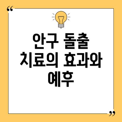 안구 돌출 치료의 효과와 예후