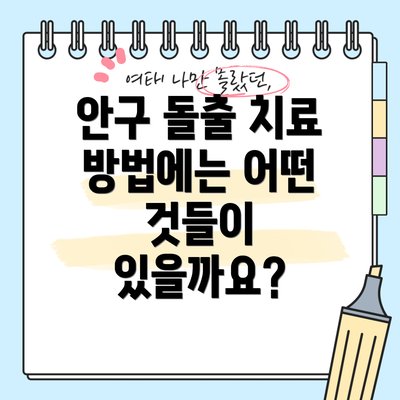 안구 돌출 치료 방법에는 어떤 것들이 있을까요?