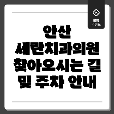 안산 세란치과의원 찾아오시는 길 및 주차 안내