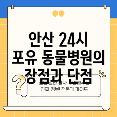 안산 24시 포유 동물병원의 장점과 단점