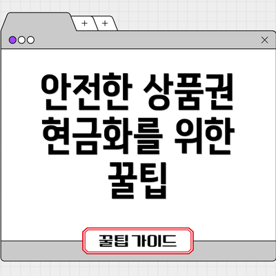 안전한 상품권 현금화를 위한 꿀팁