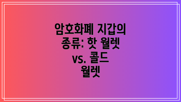 암호화폐 지갑의 종류: 핫 월렛 vs. 콜드 월렛