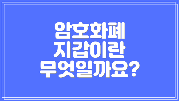 암호화폐 지갑이란 무엇일까요?