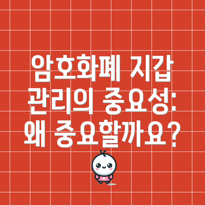 암호화폐 지갑 관리의 중요성: 왜 중요할까요?
