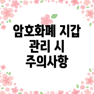 암호화폐 지갑 관리 시 주의사항