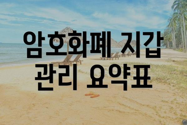 암호화폐 지갑 관리 요약표