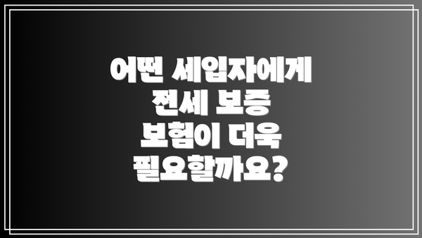 어떤 세입자에게 전세 보증 보험이 더욱 필요할까요?