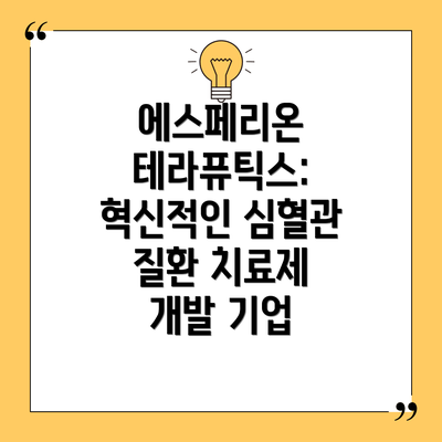 에스페리온 테라퓨틱스: 혁신적인 심혈관 질환 치료제 개발 기업