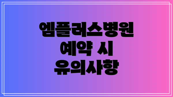 엠플러스병원 예약 시 유의사항
