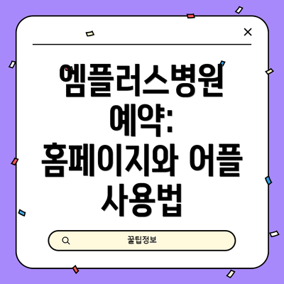 엠플러스병원 예약: 홈페이지와 어플 사용법