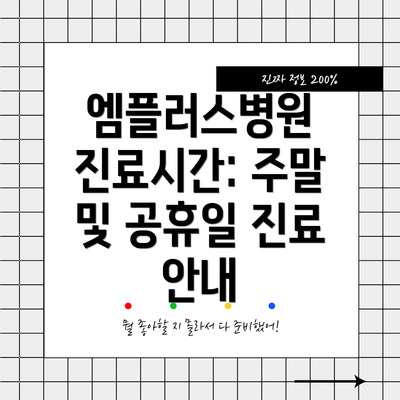 엠플러스병원 진료시간: 주말 및 공휴일 진료 안내