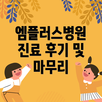 엠플러스병원 진료 후기 및 마무리