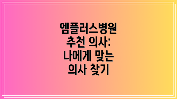 엠플러스병원 추천 의사: 나에게 맞는 의사 찾기