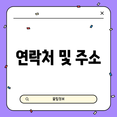 연락처 및 주소