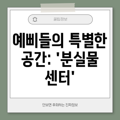 예삐들의 특별한 공간: '분실물 센터'