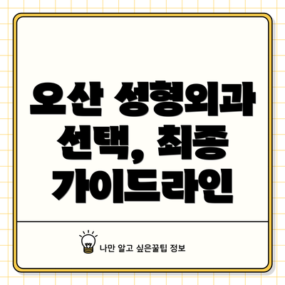 오산 성형외과 선택, 최종 가이드라인