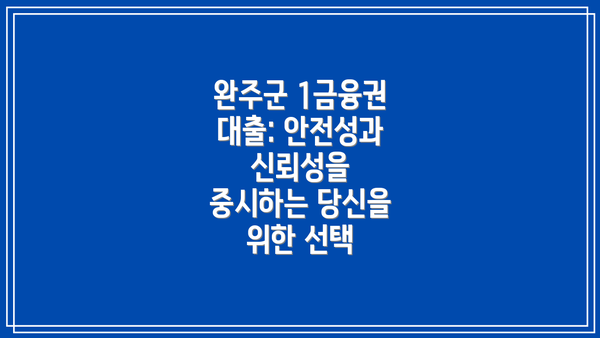 완주군 1금융권 대출: 안전성과 신뢰성을 중시하는 당신을 위한 선택