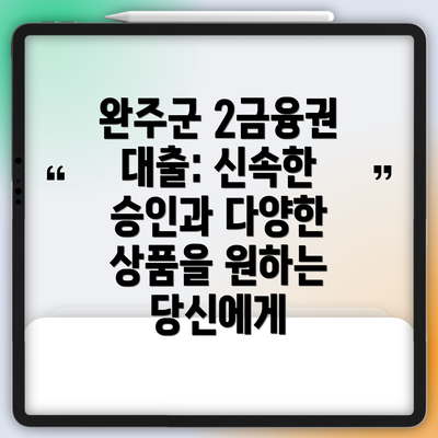 완주군 2금융권 대출: 신속한 승인과 다양한 상품을 원하는 당신에게