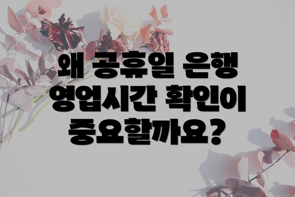 왜 공휴일 은행 영업시간 확인이 중요할까요?