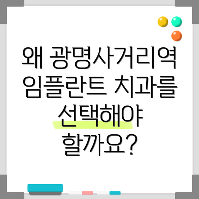 왜 광명사거리역 임플란트 치과를 선택해야 할까요?