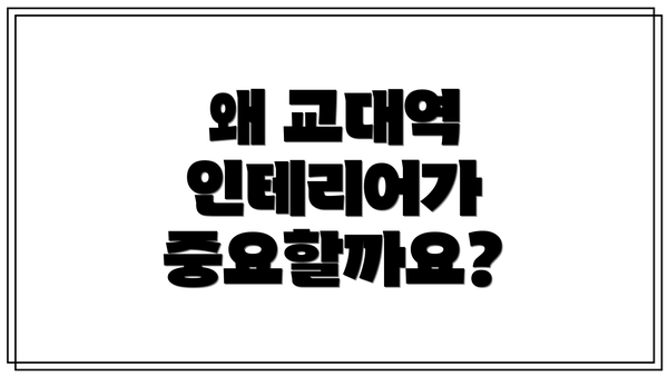 왜 교대역 인테리어가 중요할까요?