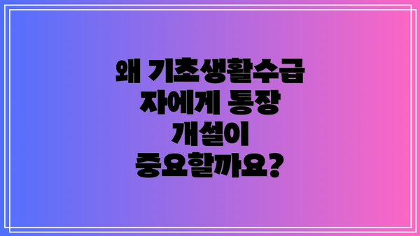 왜 기초생활수급자에게 통장 개설이 중요할까요?