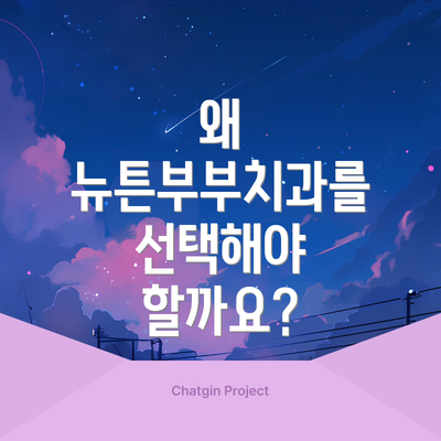 왜 뉴튼부부치과를 선택해야 할까요?