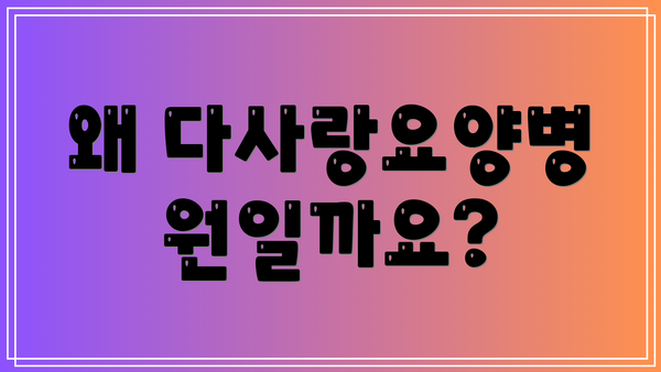 왜 다사랑요양병원일까요?