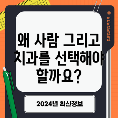 왜 사람 그리고 치과를 선택해야 할까요?