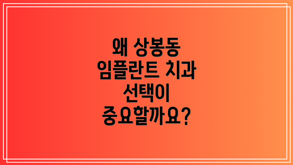 왜 상봉동 임플란트 치과 선택이 중요할까요?