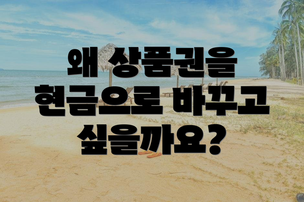 왜 상품권을 현금으로 바꾸고 싶을까요?