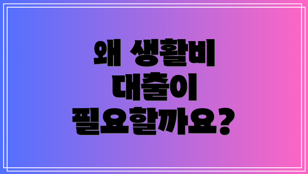 왜 생활비 대출이 필요할까요?
