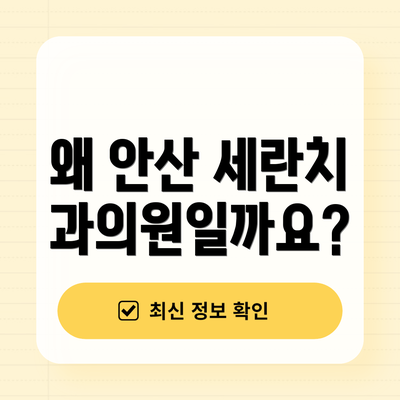 왜 안산 세란치과의원일까요?