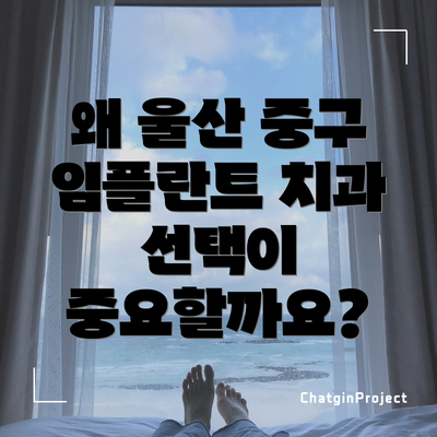 왜 울산 중구 임플란트 치과 선택이 중요할까요?