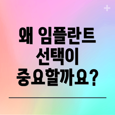 왜 임플란트 선택이 중요할까요?