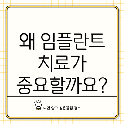 왜 임플란트 치료가 중요할까요?