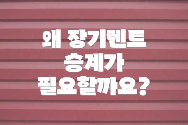 왜 장기렌트 승계가 필요할까요?