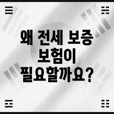 왜 전세 보증 보험이 필요할까요?