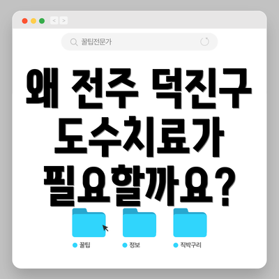 왜 전주 덕진구 도수치료가 필요할까요?