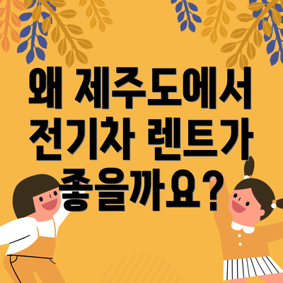 왜 제주도에서 전기차 렌트가 좋을까요?