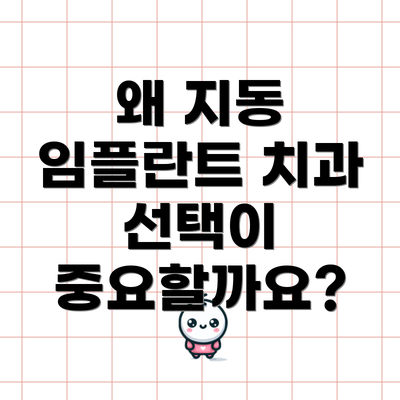 왜 지동 임플란트 치과 선택이 중요할까요?