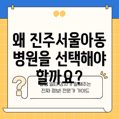 왜 진주서울아동병원을 선택해야 할까요?
