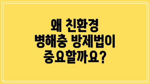 왜 친환경 병해충 방제법이 중요할까요?