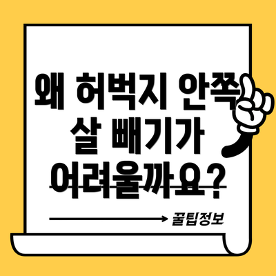 왜 허벅지 안쪽 살 빼기가 어려울까요?