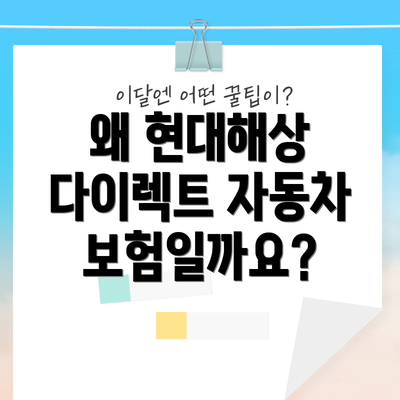 왜 현대해상 다이렉트 자동차보험일까요?