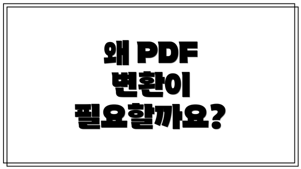 왜 PDF 변환이 필요할까요?