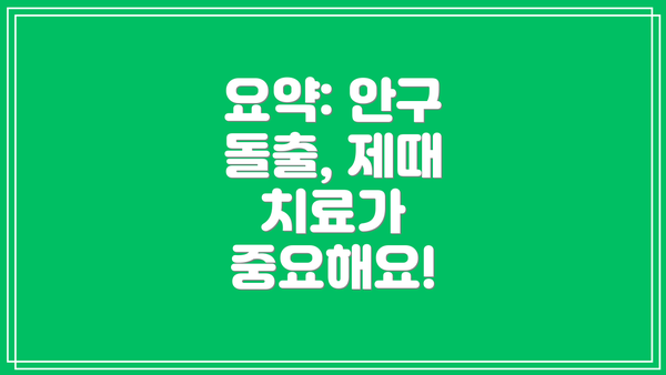 요약: 안구 돌출, 제때 치료가 중요해요!