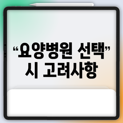 요양병원 선택 시 고려사항