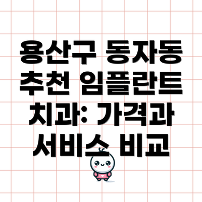 용산구 동자동 추천 임플란트 치과: 가격과 서비스 비교
