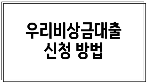 우리비상금대출 신청 방법